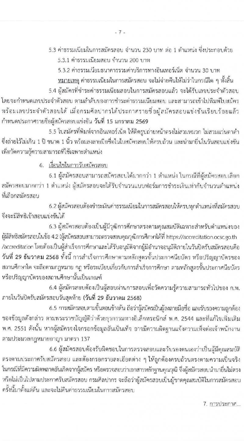 กรมศิลปากร เปิดสอบบรรจุเข้ารับราชการ รับสมัครตั้งแต่ 3-29 ธ.ค. 2568 รูปที่ 7