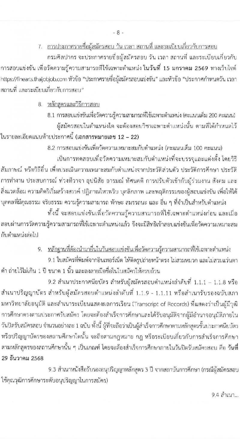 กรมศิลปากร เปิดสอบบรรจุเข้ารับราชการ รับสมัครตั้งแต่ 3-29 ธ.ค. 2568 รูปที่ 8