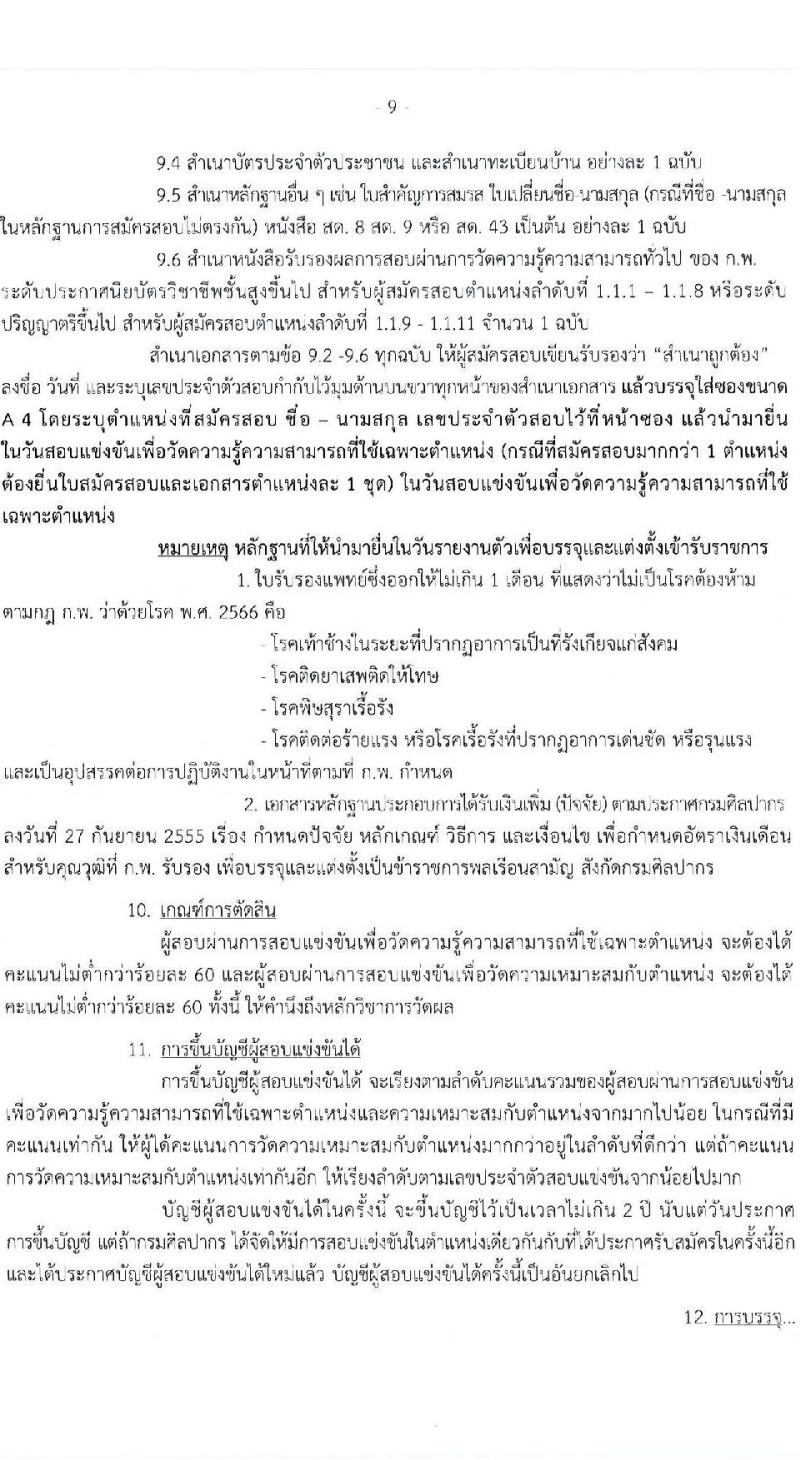 กรมศิลปากร เปิดสอบบรรจุเข้ารับราชการ รับสมัครตั้งแต่ 3-29 ธ.ค. 2568 รูปที่ 9