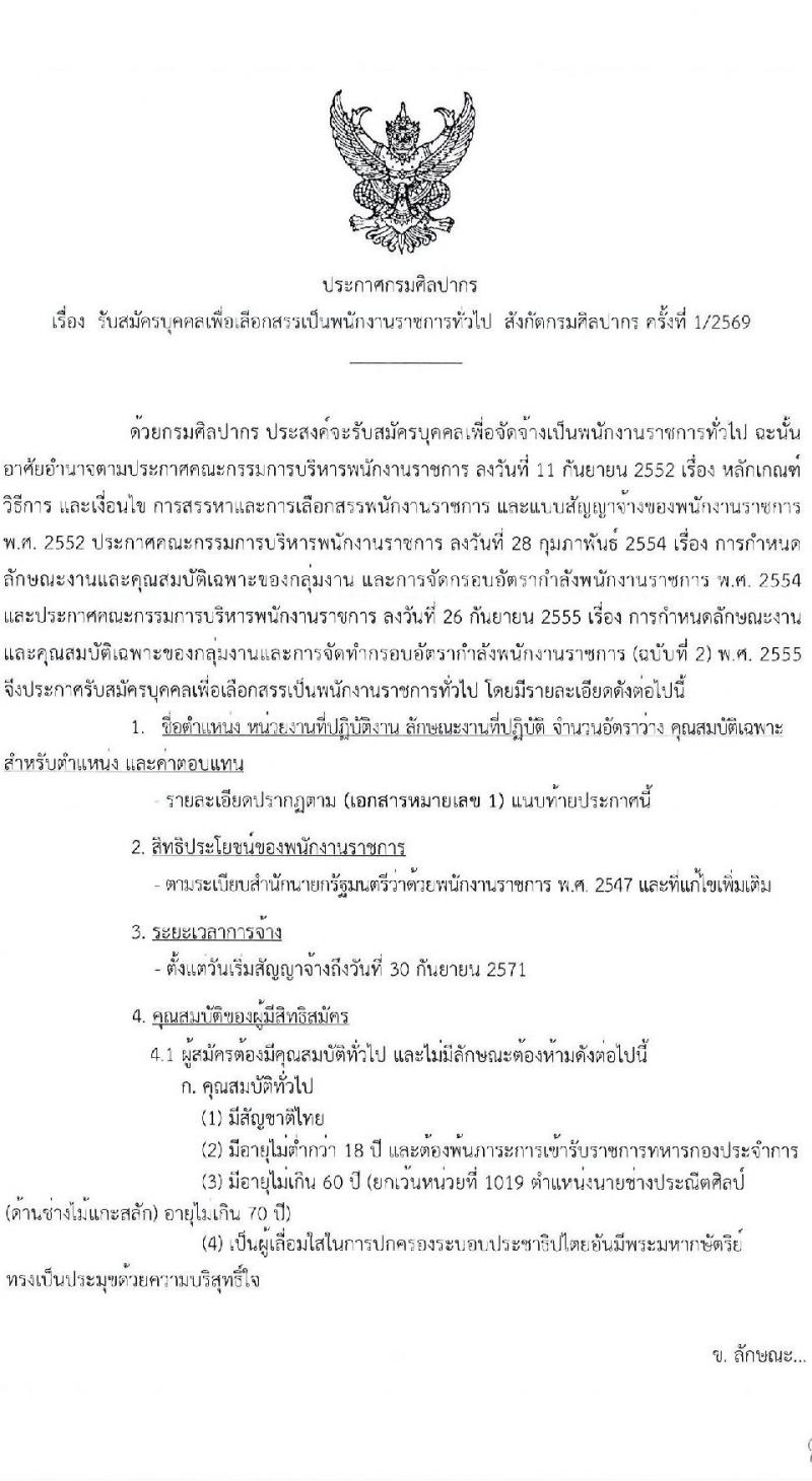 กรมศิลปากร เปิดสอบพนักงานราชการ รับสมัครตั้งแต่ 3-18 ธ.ค. 2568 รูปที่ 1