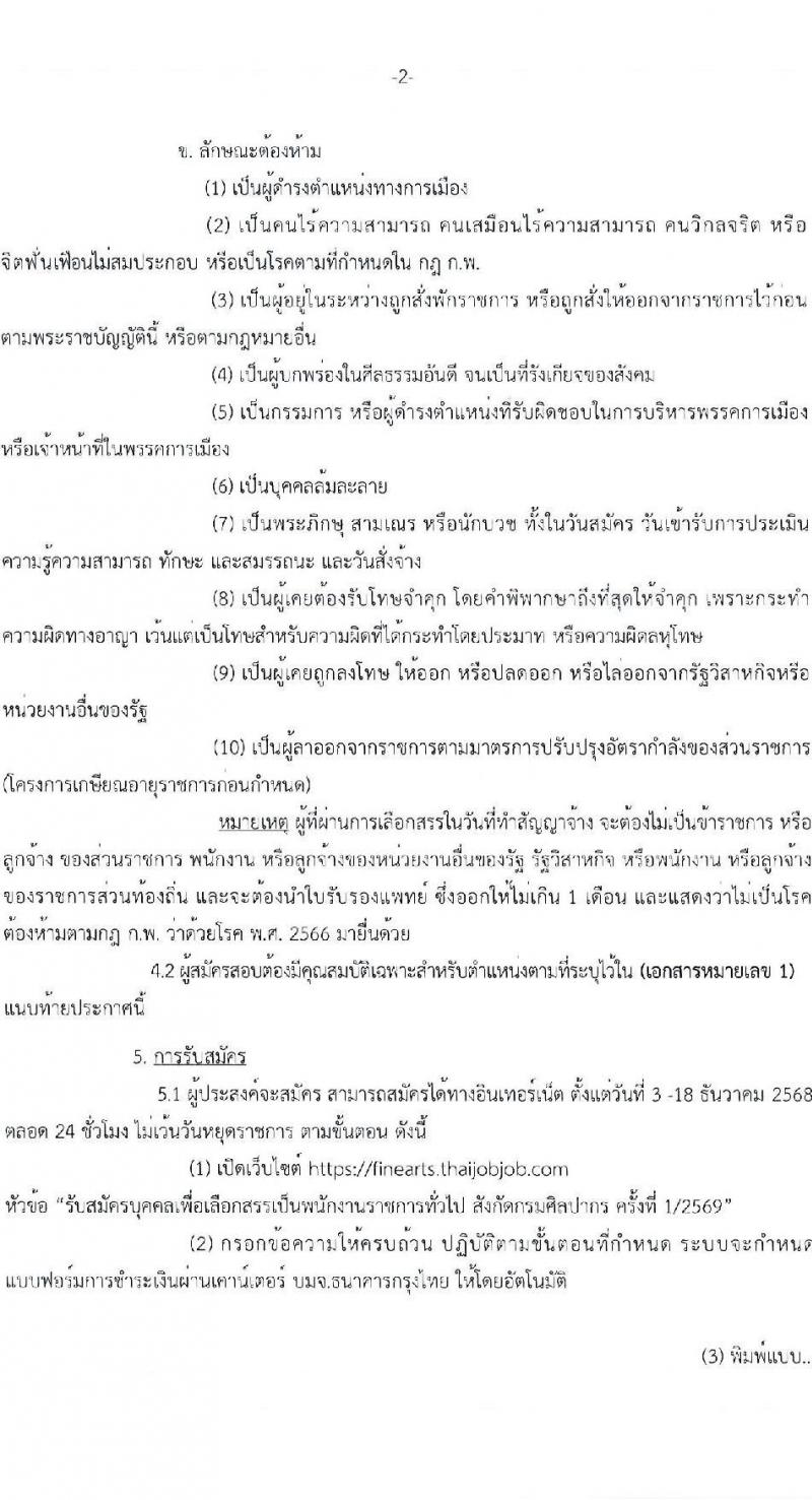 กรมศิลปากร เปิดสอบพนักงานราชการ รับสมัครตั้งแต่ 3-18 ธ.ค. 2568 รูปที่ 2