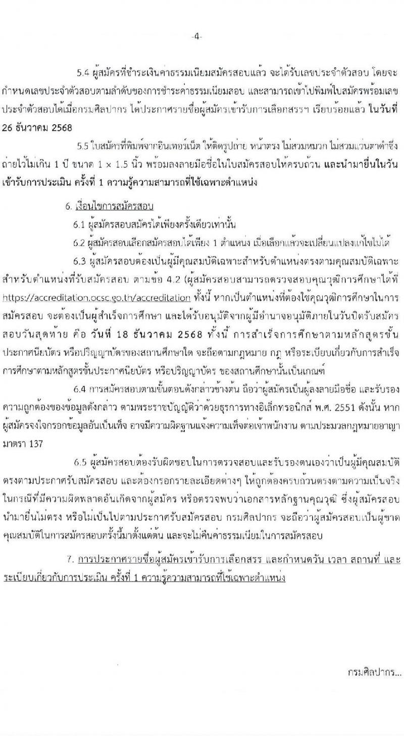 กรมศิลปากร เปิดสอบพนักงานราชการ รับสมัครตั้งแต่ 3-18 ธ.ค. 2568 รูปที่ 4