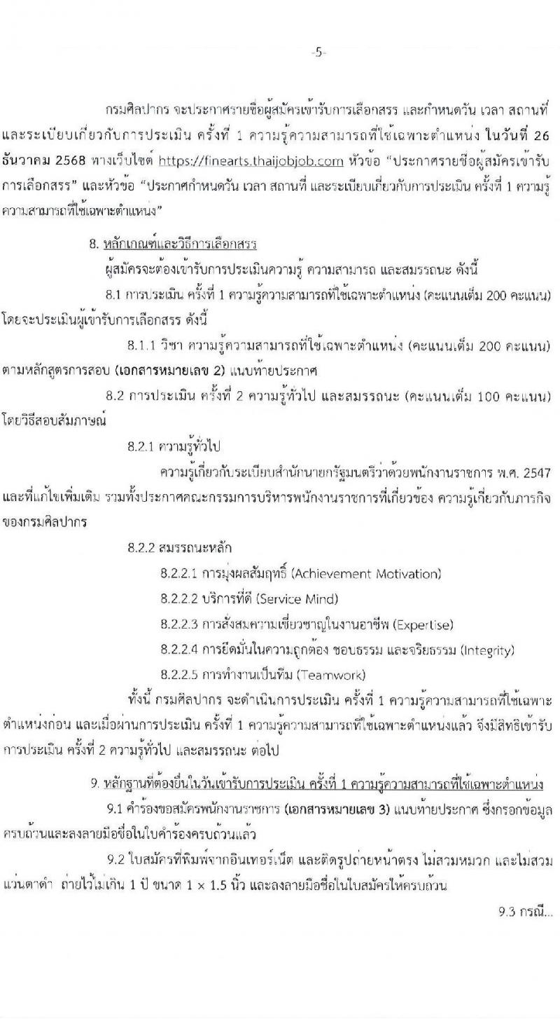 กรมศิลปากร เปิดสอบพนักงานราชการ รับสมัครตั้งแต่ 3-18 ธ.ค. 2568 รูปที่ 5
