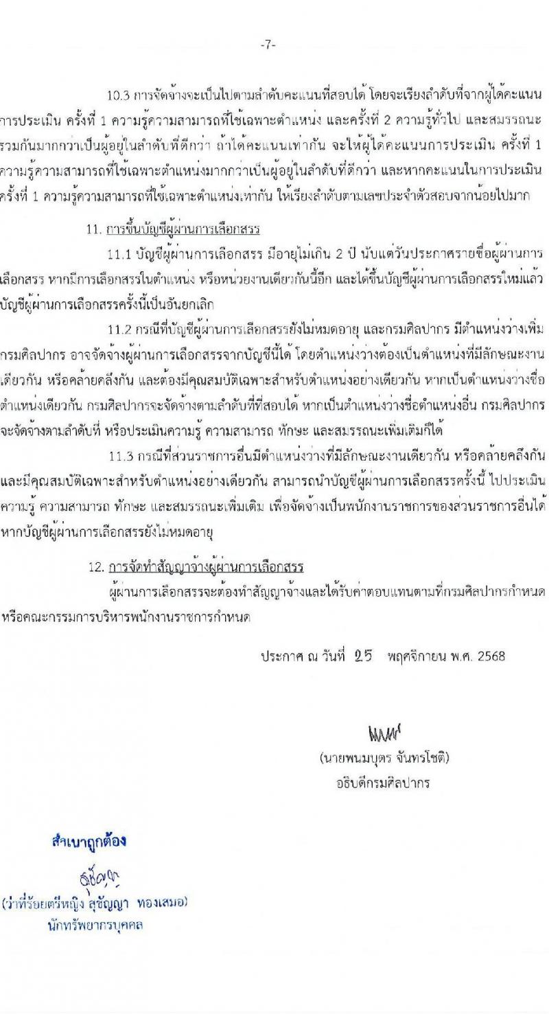 กรมศิลปากร เปิดสอบพนักงานราชการ รับสมัครตั้งแต่ 3-18 ธ.ค. 2568 รูปที่ 7