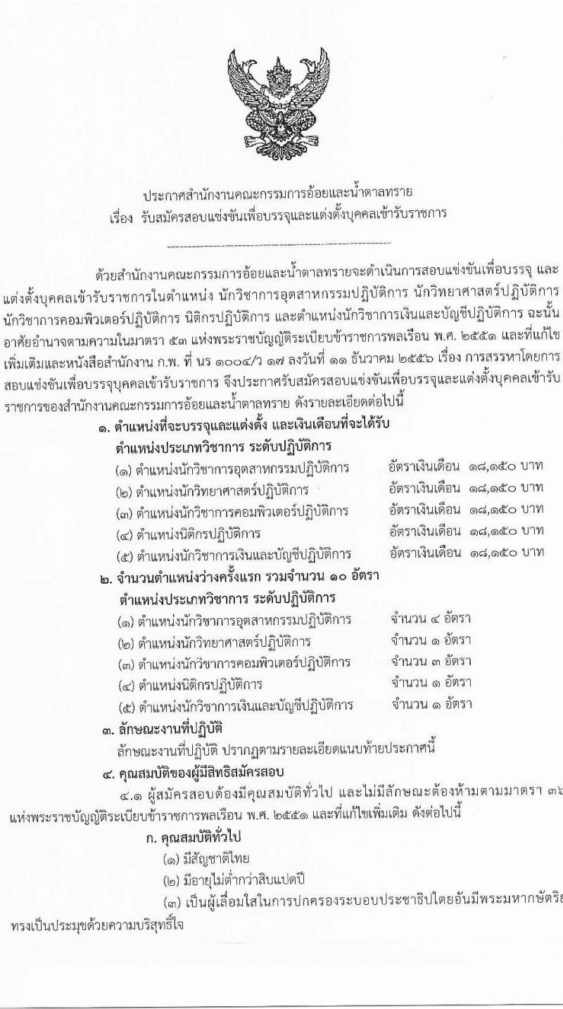 สำนักงานคณะกรรมการอ้อยและน้ำตาลทราย เปิดสอบบรรจุเข้ารับราชการ รับสมัครตั้งแต่ 22 ธ.ค. 2568 - 16 ม.ค. 2569 รูปที่ 1