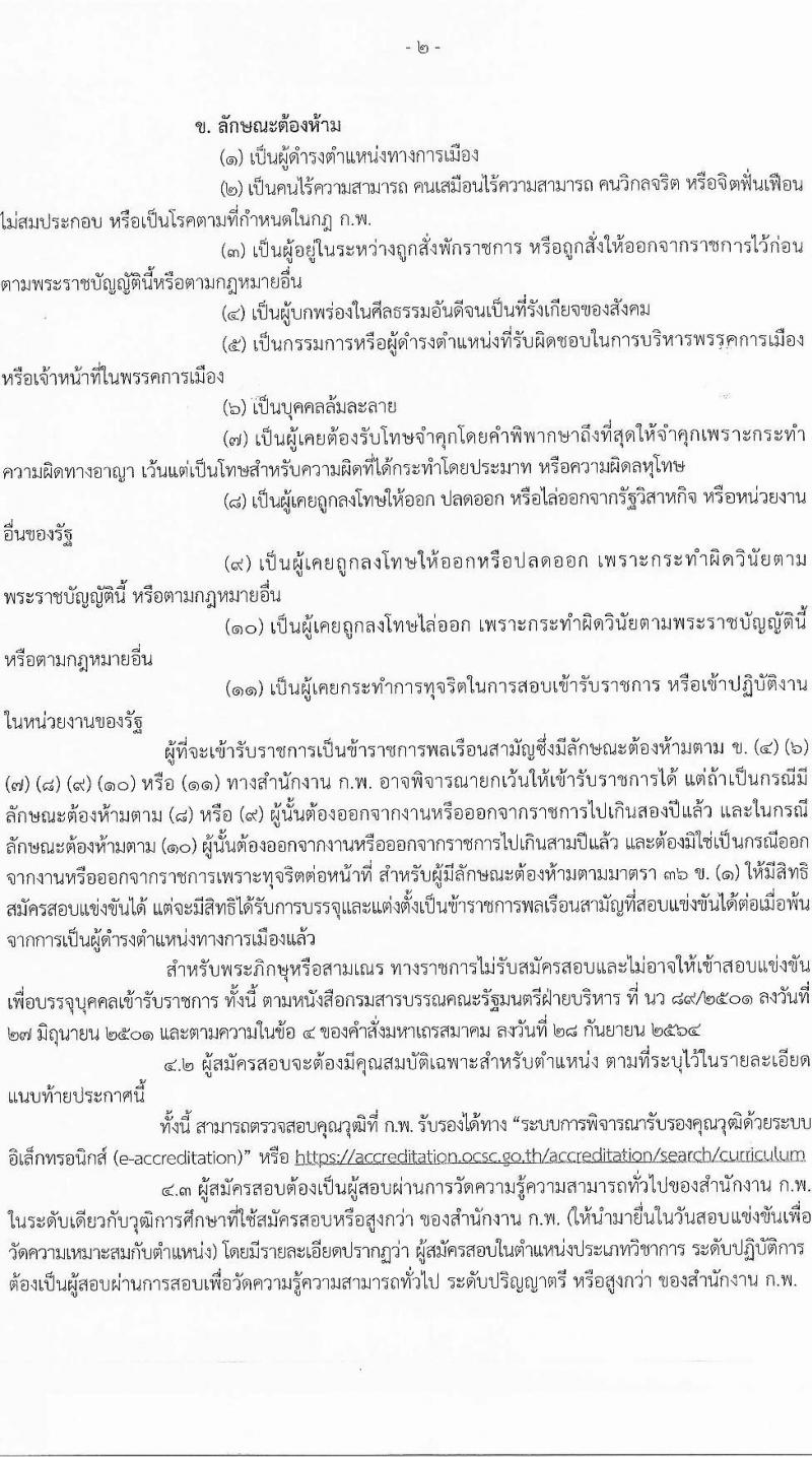 สำนักงานคณะกรรมการอ้อยและน้ำตาลทราย เปิดสอบบรรจุเข้ารับราชการ รับสมัครตั้งแต่ 22 ธ.ค. 2568 - 16 ม.ค. 2569 รูปที่ 2