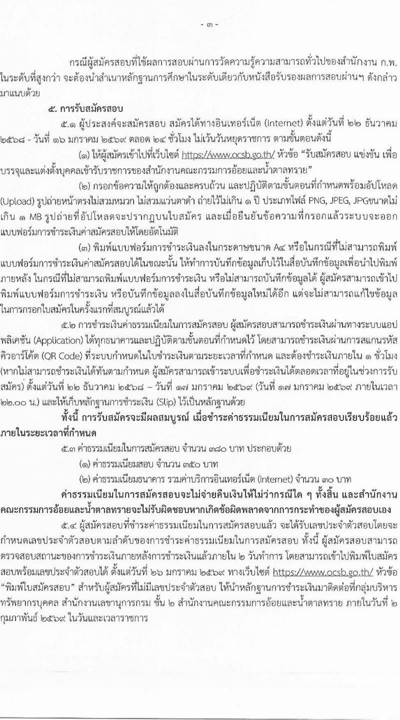 สำนักงานคณะกรรมการอ้อยและน้ำตาลทราย เปิดสอบบรรจุเข้ารับราชการ รับสมัครตั้งแต่ 22 ธ.ค. 2568 - 16 ม.ค. 2569 รูปที่ 3
