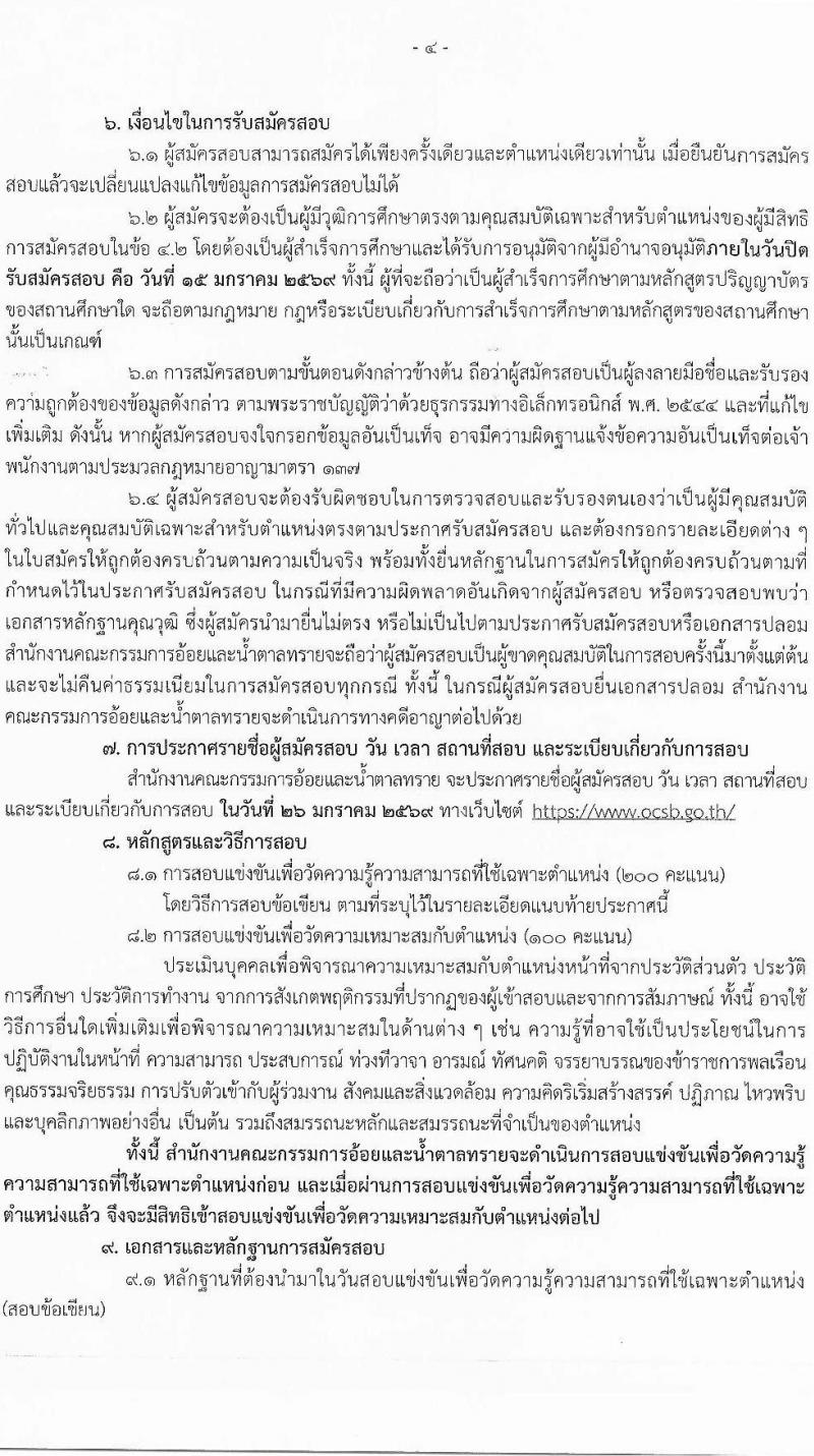 สำนักงานคณะกรรมการอ้อยและน้ำตาลทราย เปิดสอบบรรจุเข้ารับราชการ รับสมัครตั้งแต่ 22 ธ.ค. 2568 - 16 ม.ค. 2569 รูปที่ 4