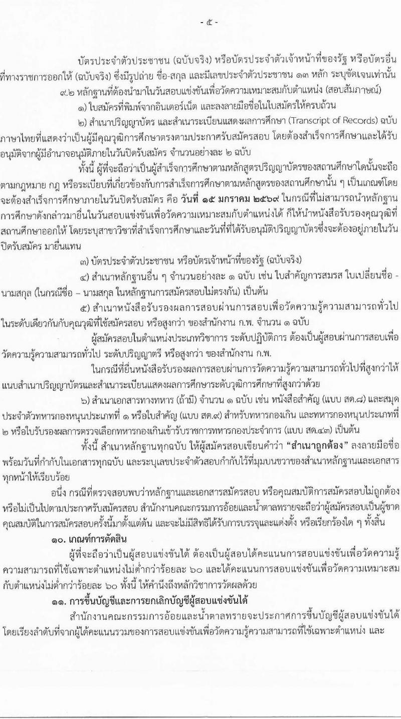 สำนักงานคณะกรรมการอ้อยและน้ำตาลทราย เปิดสอบบรรจุเข้ารับราชการ รับสมัครตั้งแต่ 22 ธ.ค. 2568 - 16 ม.ค. 2569 รูปที่ 5