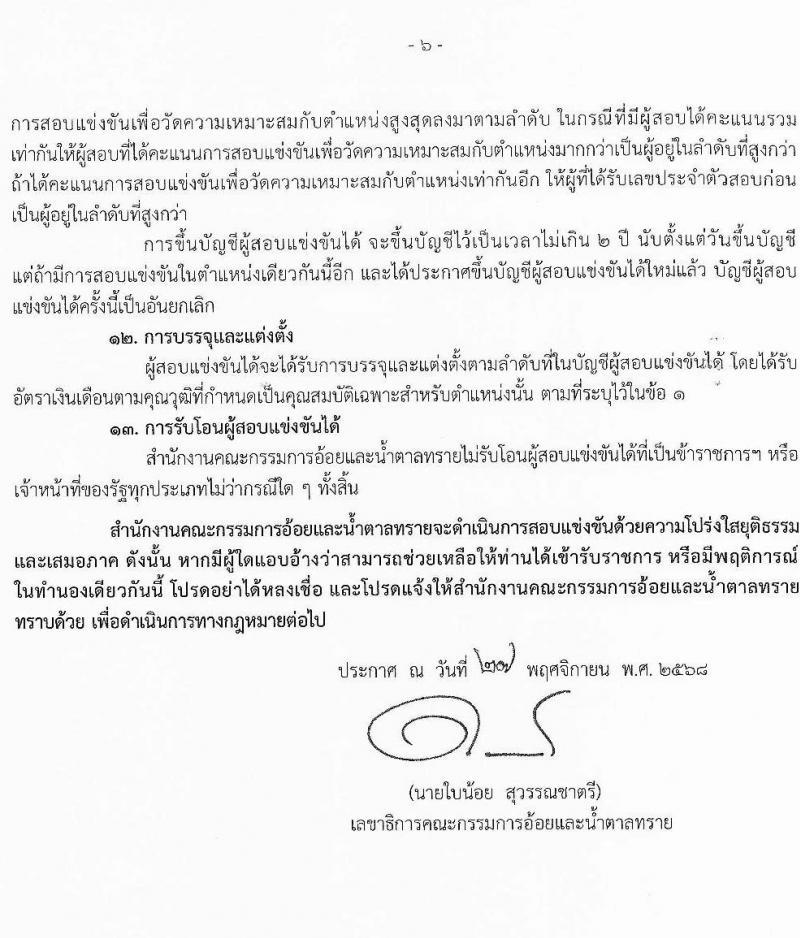 สำนักงานคณะกรรมการอ้อยและน้ำตาลทราย เปิดสอบบรรจุเข้ารับราชการ รับสมัครตั้งแต่ 22 ธ.ค. 2568 - 16 ม.ค. 2569 รูปที่ 6