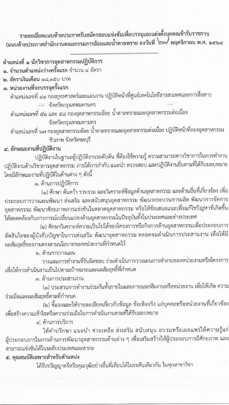 สำนักงานคณะกรรมการอ้อยและน้ำตาลทราย เปิดสอบบรรจุเข้ารับราชการ รับสมัครตั้งแต่ 22 ธ.ค. 2568 - 16 ม.ค. 2569 รูปที่ 7