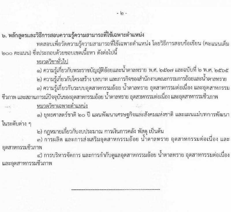 สำนักงานคณะกรรมการอ้อยและน้ำตาลทราย เปิดสอบบรรจุเข้ารับราชการ รับสมัครตั้งแต่ 22 ธ.ค. 2568 - 16 ม.ค. 2569 รูปที่ 8