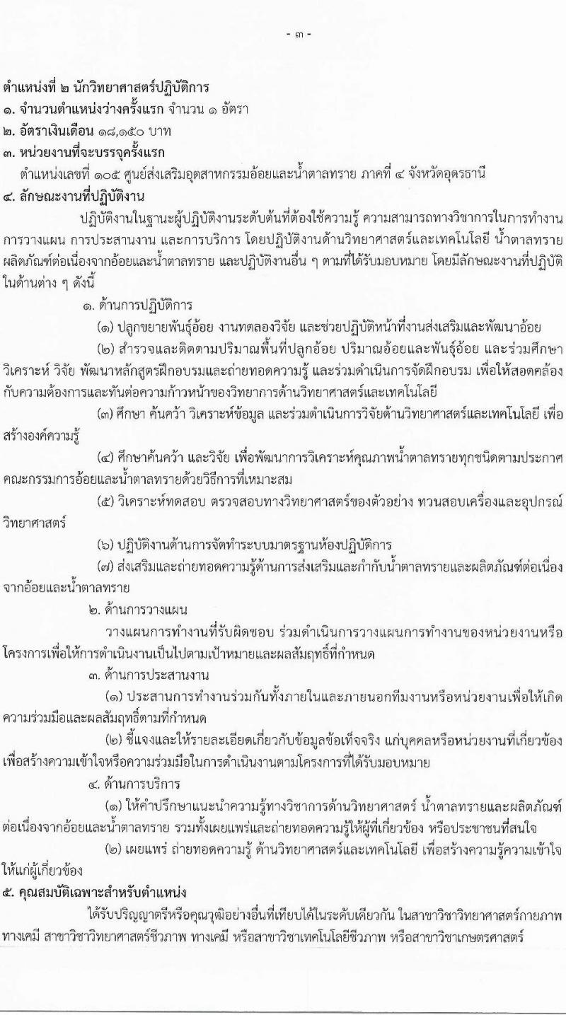 สำนักงานคณะกรรมการอ้อยและน้ำตาลทราย เปิดสอบบรรจุเข้ารับราชการ รับสมัครตั้งแต่ 22 ธ.ค. 2568 - 16 ม.ค. 2569 รูปที่ 9