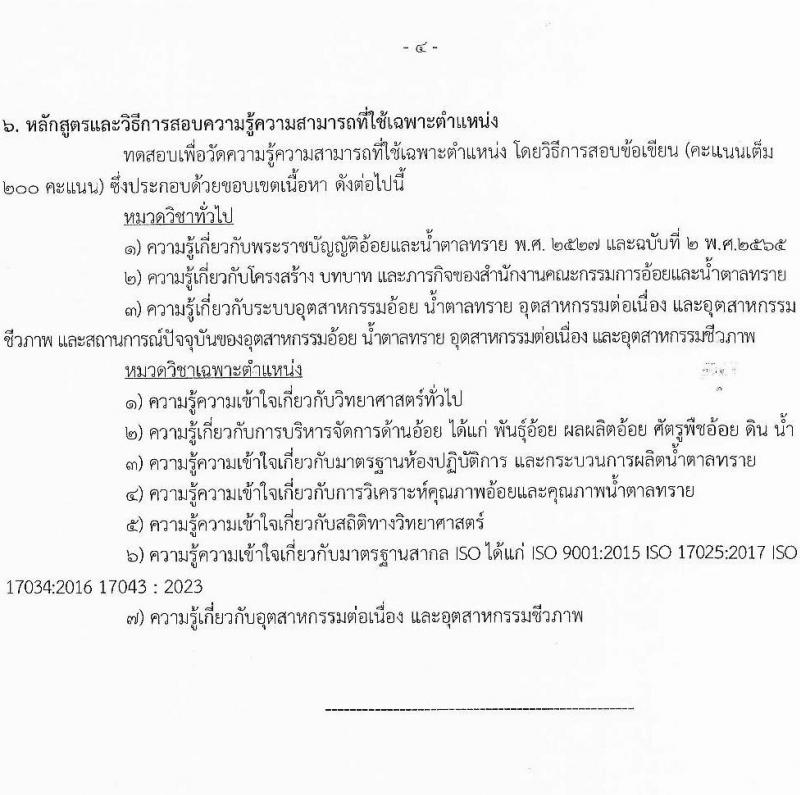 สำนักงานคณะกรรมการอ้อยและน้ำตาลทราย เปิดสอบบรรจุเข้ารับราชการ รับสมัครตั้งแต่ 22 ธ.ค. 2568 - 16 ม.ค. 2569 รูปที่ 10