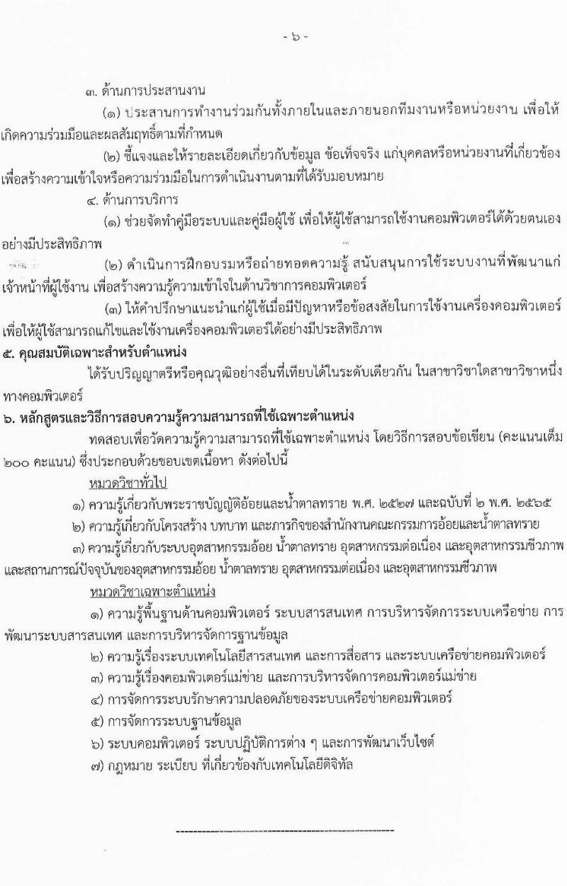สำนักงานคณะกรรมการอ้อยและน้ำตาลทราย เปิดสอบบรรจุเข้ารับราชการ รับสมัครตั้งแต่ 22 ธ.ค. 2568 - 16 ม.ค. 2569 รูปที่ 12