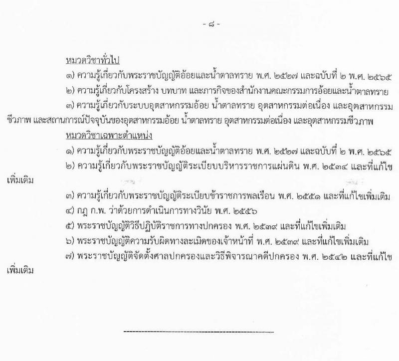 สำนักงานคณะกรรมการอ้อยและน้ำตาลทราย เปิดสอบบรรจุเข้ารับราชการ รับสมัครตั้งแต่ 22 ธ.ค. 2568 - 16 ม.ค. 2569 รูปที่ 14