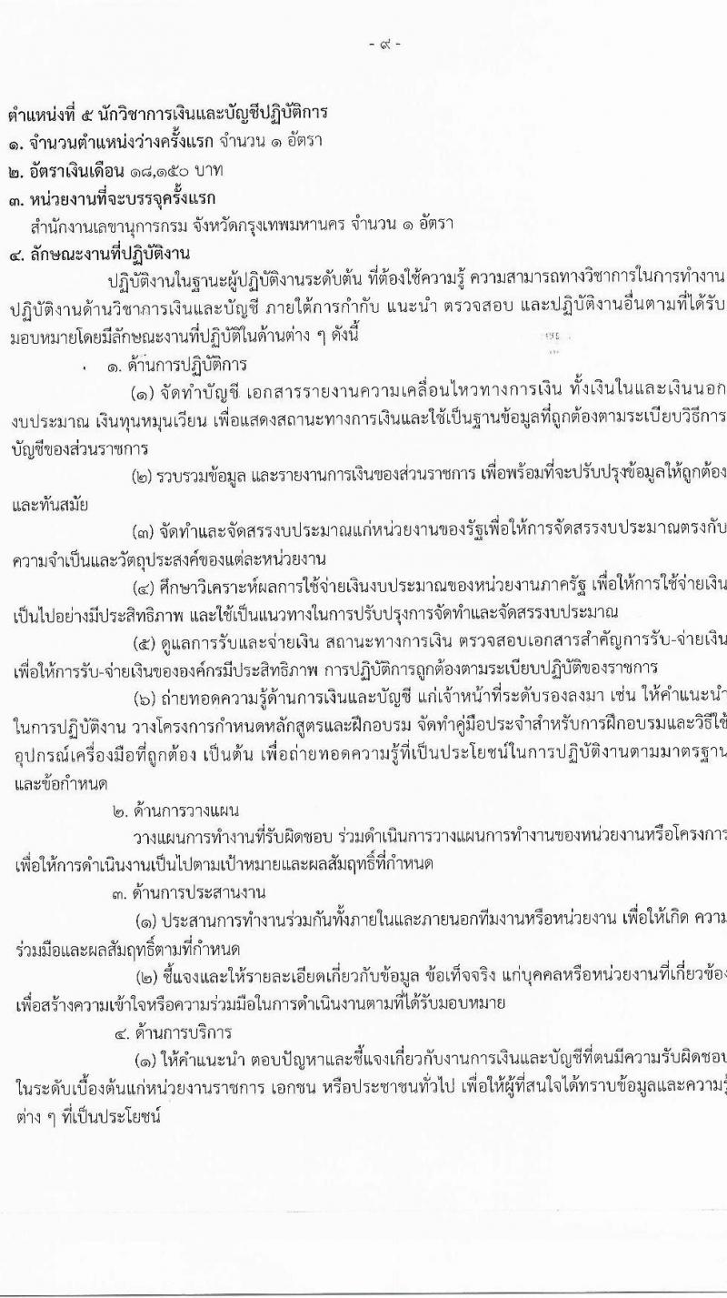 สำนักงานคณะกรรมการอ้อยและน้ำตาลทราย เปิดสอบบรรจุเข้ารับราชการ รับสมัครตั้งแต่ 22 ธ.ค. 2568 - 16 ม.ค. 2569 รูปที่ 15