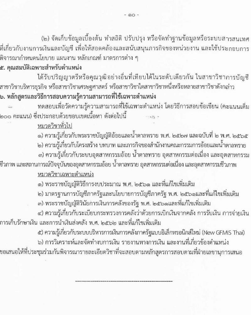 สำนักงานคณะกรรมการอ้อยและน้ำตาลทราย เปิดสอบบรรจุเข้ารับราชการ รับสมัครตั้งแต่ 22 ธ.ค. 2568 - 16 ม.ค. 2569 รูปที่ 16