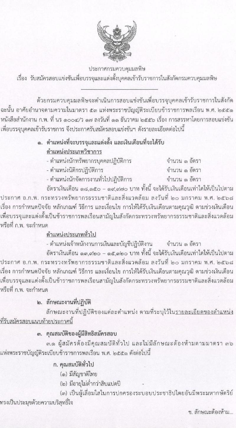 กรมควบคุมมลพิษ เปิดสอบบรรจุเข้ารับราชการ รับสมัครตั้งแต่ 16 ธ.ค. 2568 - 8 ม.ค. 2569 รูปที่ 1