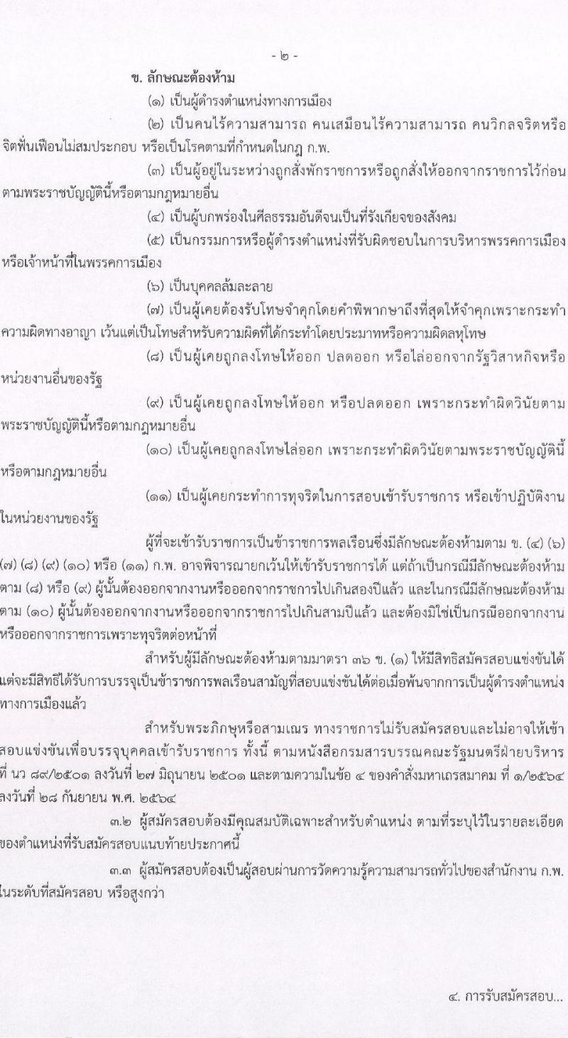 กรมควบคุมมลพิษ เปิดสอบบรรจุเข้ารับราชการ รับสมัครตั้งแต่ 16 ธ.ค. 2568 - 8 ม.ค. 2569 รูปที่ 2