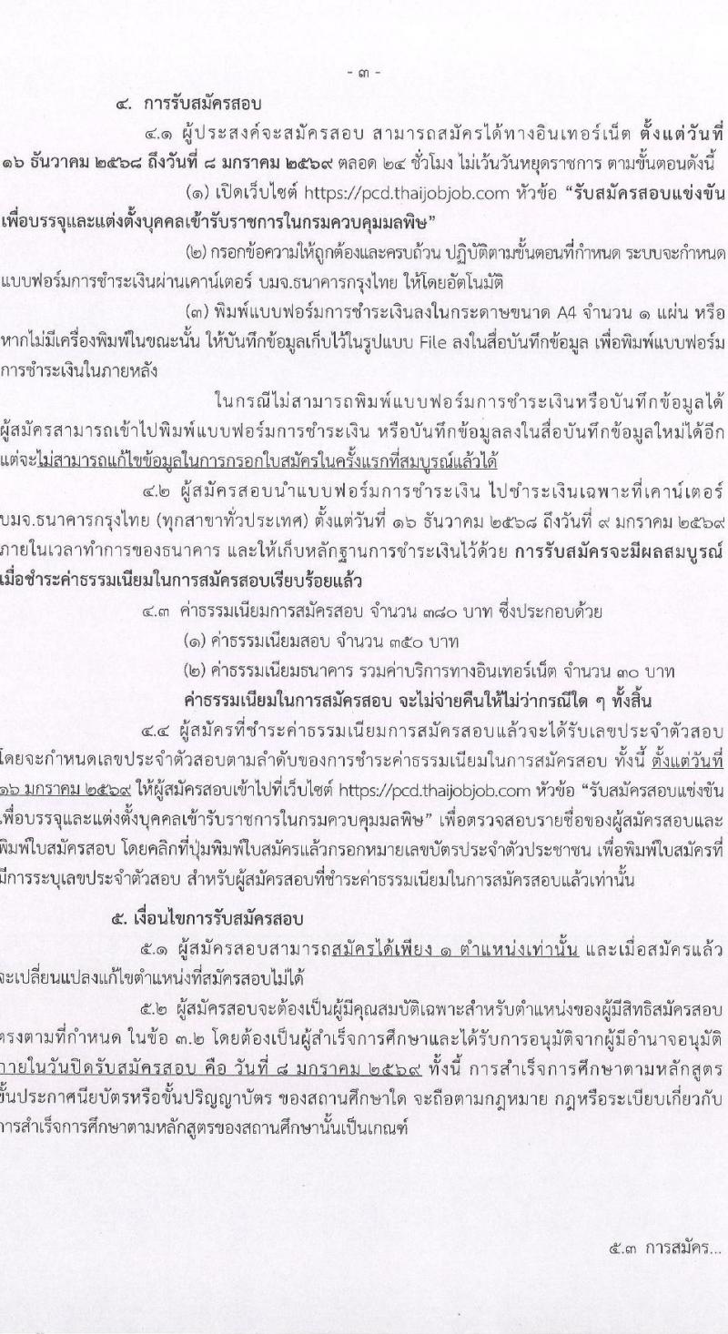 กรมควบคุมมลพิษ เปิดสอบบรรจุเข้ารับราชการ รับสมัครตั้งแต่ 16 ธ.ค. 2568 - 8 ม.ค. 2569 รูปที่ 3