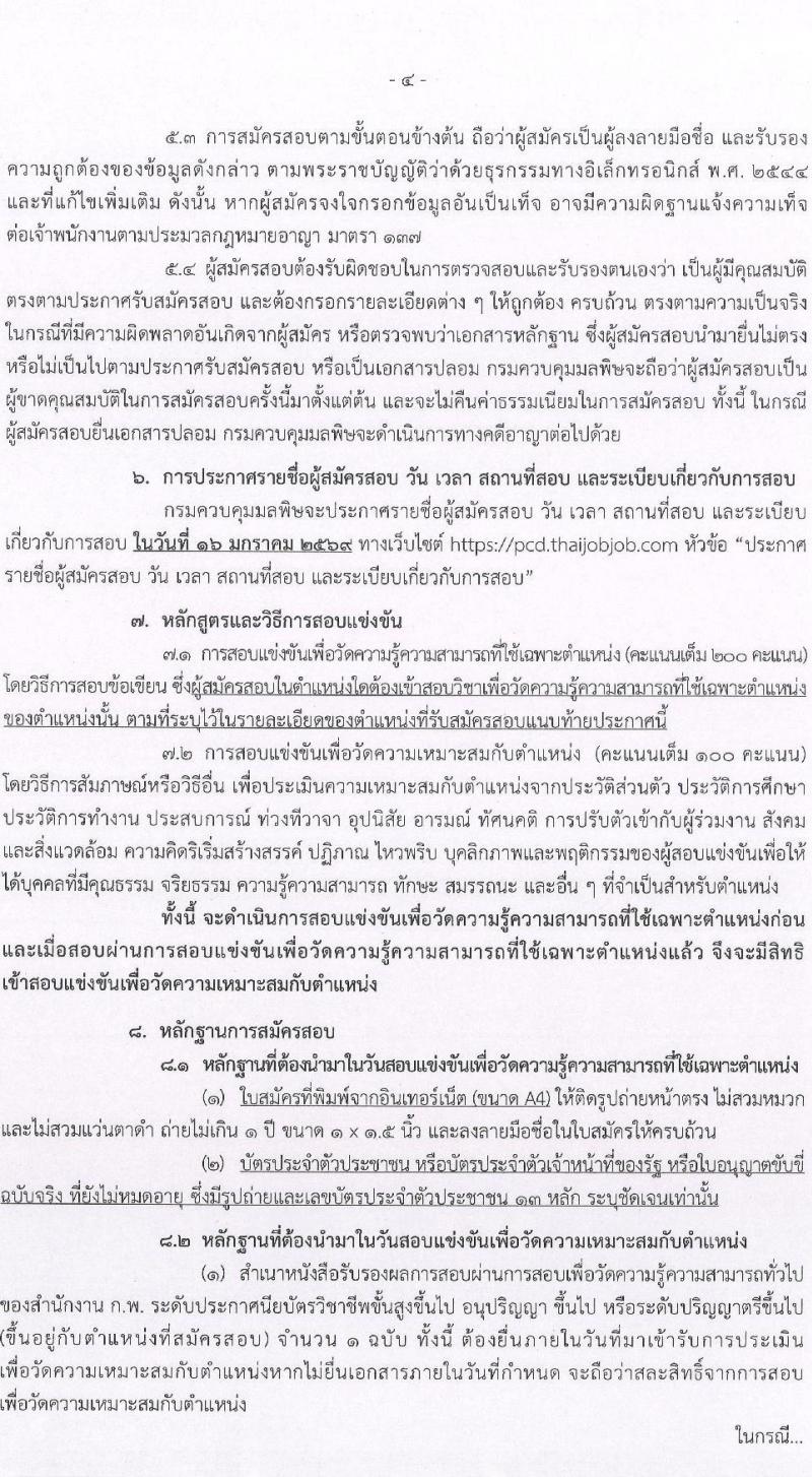 กรมควบคุมมลพิษ เปิดสอบบรรจุเข้ารับราชการ รับสมัครตั้งแต่ 16 ธ.ค. 2568 - 8 ม.ค. 2569 รูปที่ 4
