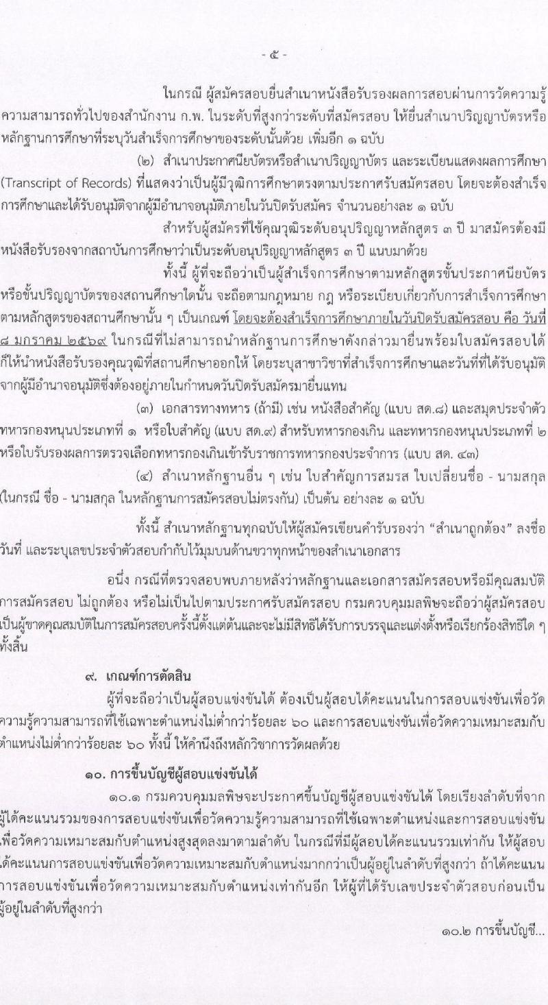 กรมควบคุมมลพิษ เปิดสอบบรรจุเข้ารับราชการ รับสมัครตั้งแต่ 16 ธ.ค. 2568 - 8 ม.ค. 2569 รูปที่ 5