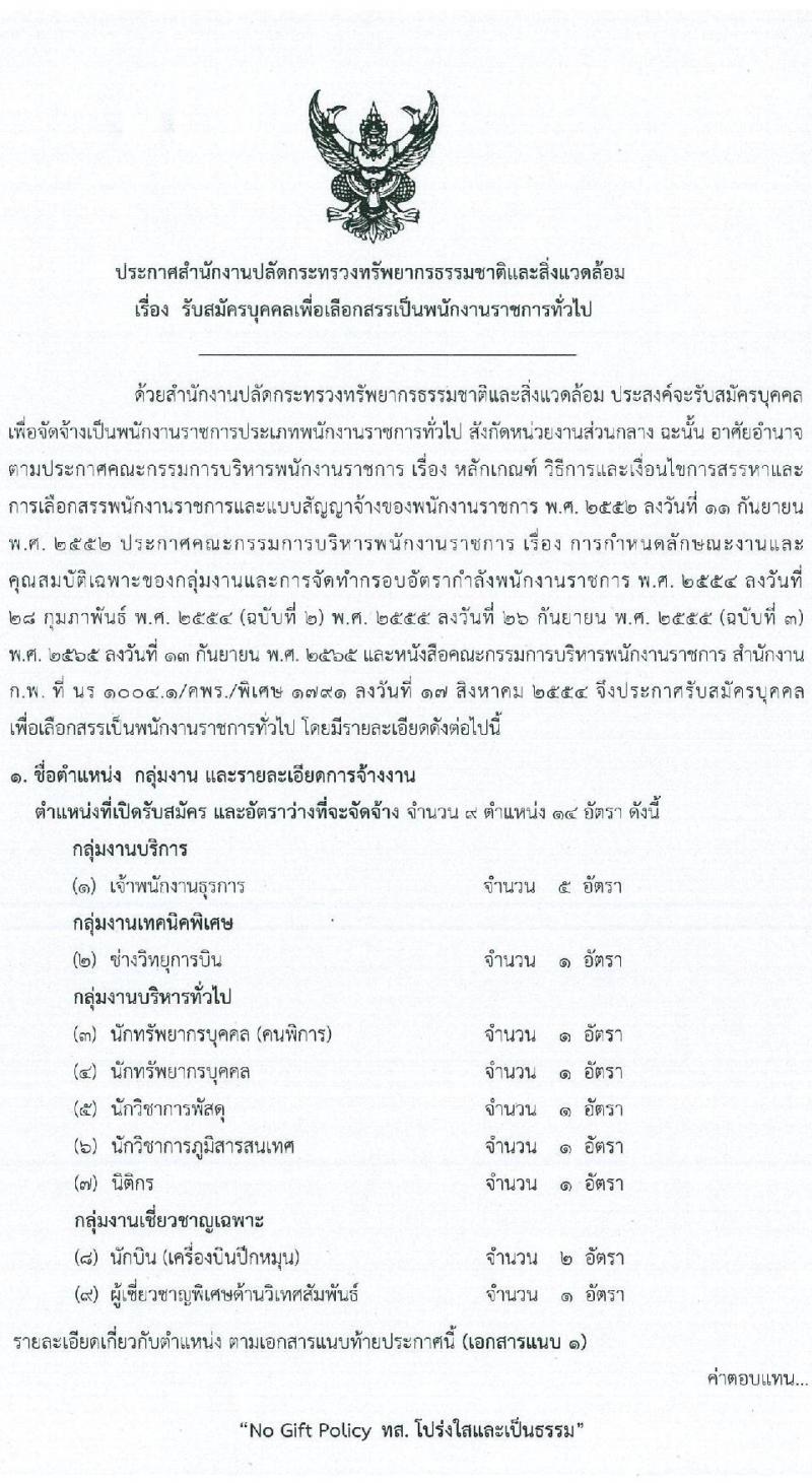 สำนักงานปลัดกระทรวงทรัพยากรธรรมชาติและสิ่งแวดล้อม เปิดสอบพนักงานราชการ รับสมัครตั้งแต่ 15-21 ธ.ค. 2568 รูปที่ 1