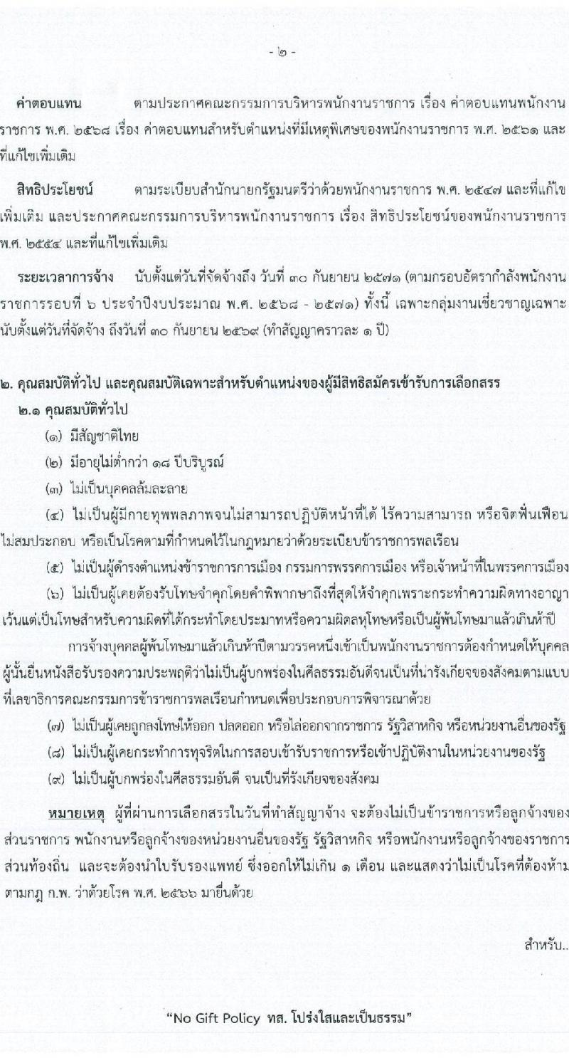 สำนักงานปลัดกระทรวงทรัพยากรธรรมชาติและสิ่งแวดล้อม เปิดสอบพนักงานราชการ รับสมัครตั้งแต่ 15-21 ธ.ค. 2568 รูปที่ 2