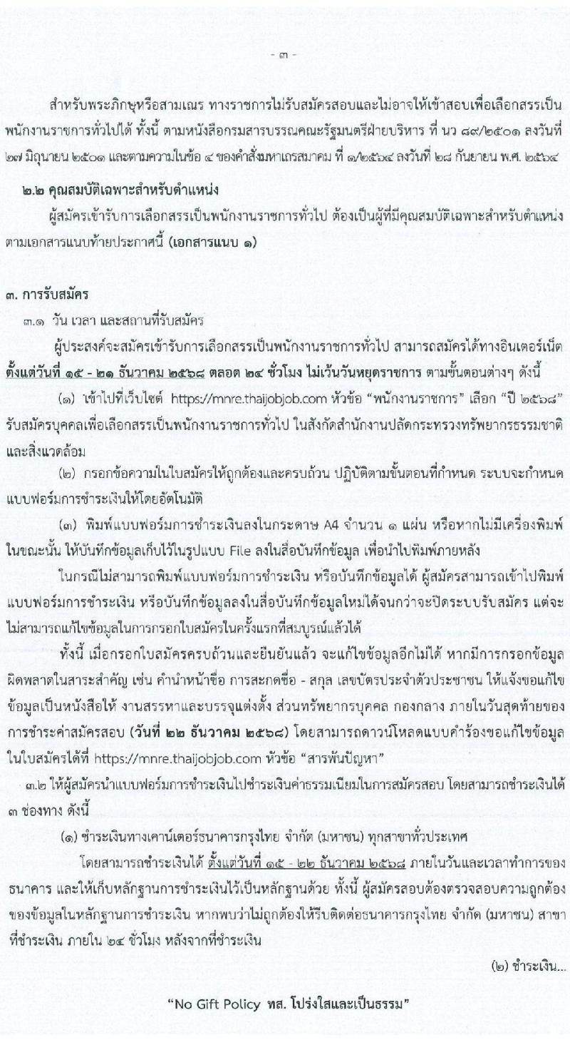 สำนักงานปลัดกระทรวงทรัพยากรธรรมชาติและสิ่งแวดล้อม เปิดสอบพนักงานราชการ รับสมัครตั้งแต่ 15-21 ธ.ค. 2568 รูปที่ 3