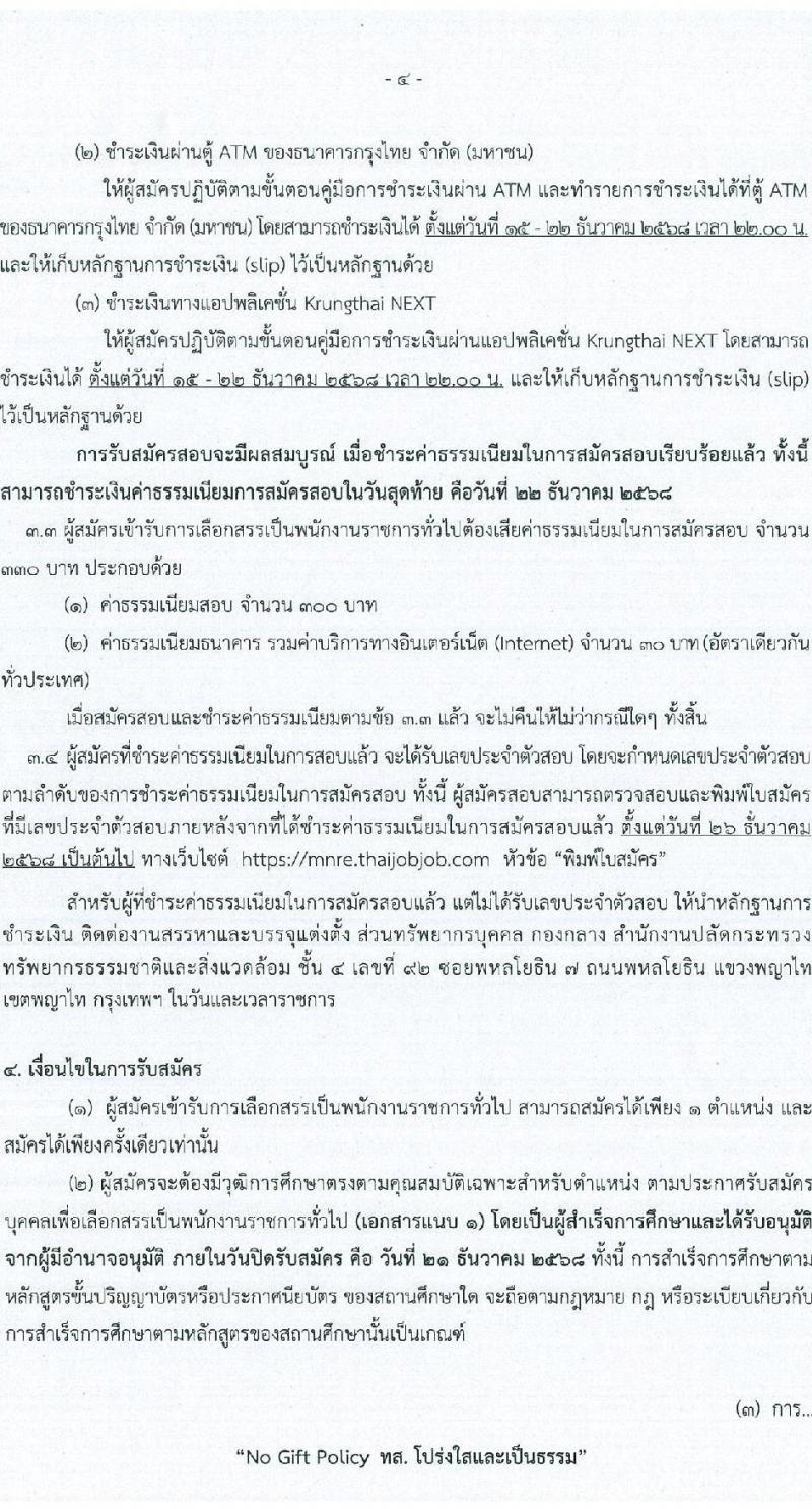สำนักงานปลัดกระทรวงทรัพยากรธรรมชาติและสิ่งแวดล้อม เปิดสอบพนักงานราชการ รับสมัครตั้งแต่ 15-21 ธ.ค. 2568 รูปที่ 4