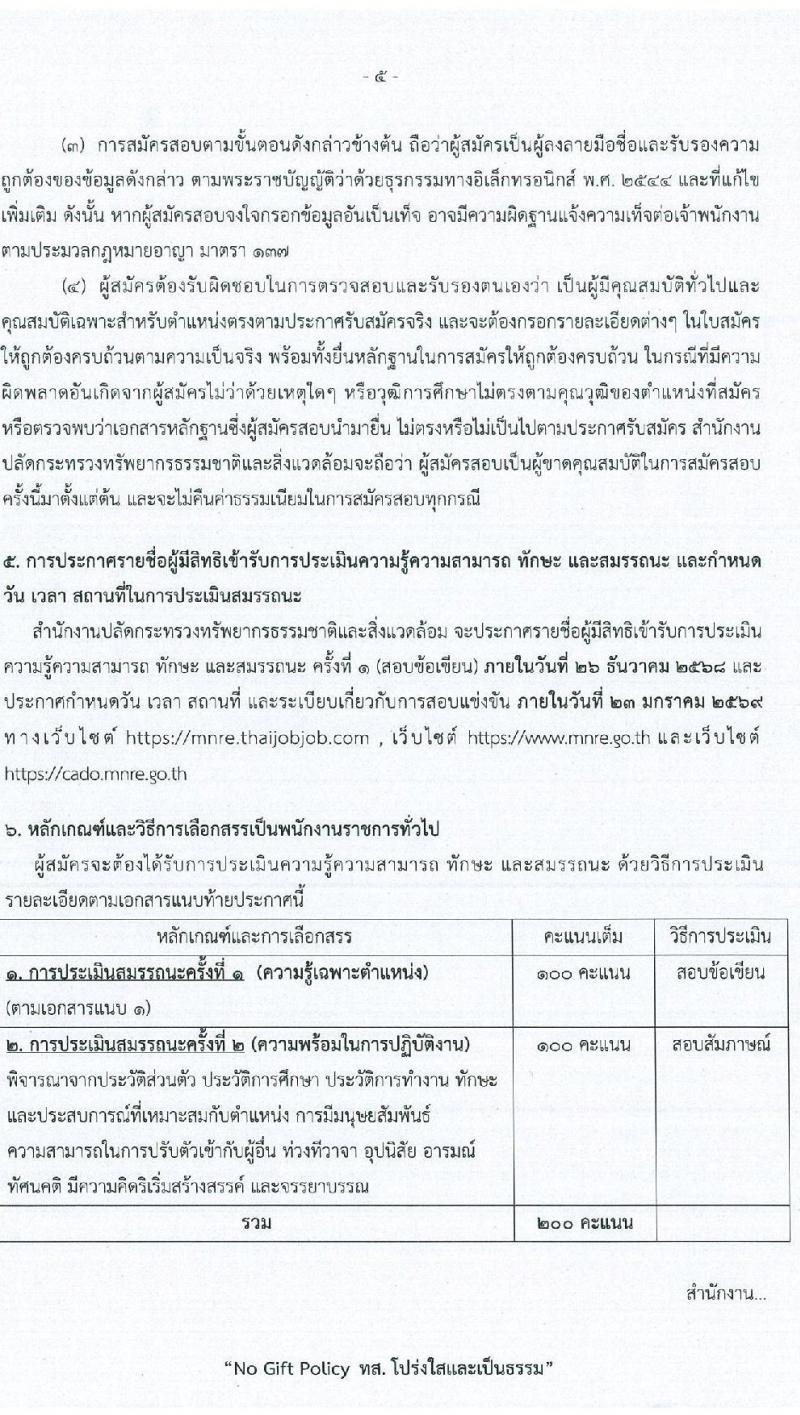 สำนักงานปลัดกระทรวงทรัพยากรธรรมชาติและสิ่งแวดล้อม เปิดสอบพนักงานราชการ รับสมัครตั้งแต่ 15-21 ธ.ค. 2568 รูปที่ 5