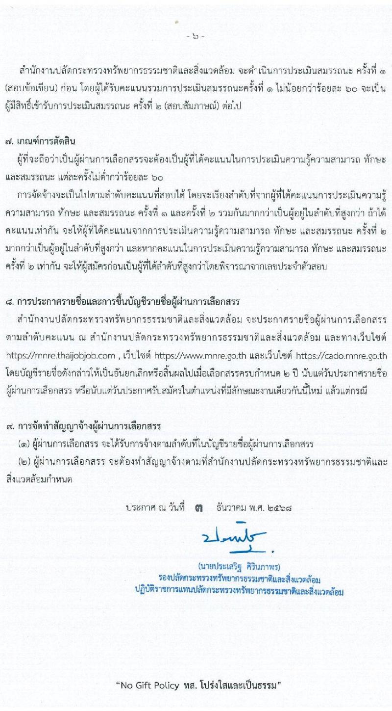 สำนักงานปลัดกระทรวงทรัพยากรธรรมชาติและสิ่งแวดล้อม เปิดสอบพนักงานราชการ รับสมัครตั้งแต่ 15-21 ธ.ค. 2568 รูปที่ 6