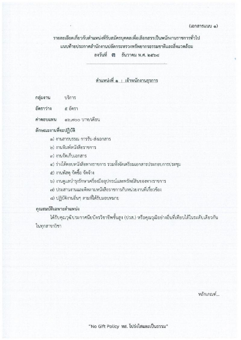 สำนักงานปลัดกระทรวงทรัพยากรธรรมชาติและสิ่งแวดล้อม เปิดสอบพนักงานราชการ รับสมัครตั้งแต่ 15-21 ธ.ค. 2568 รูปที่ 7