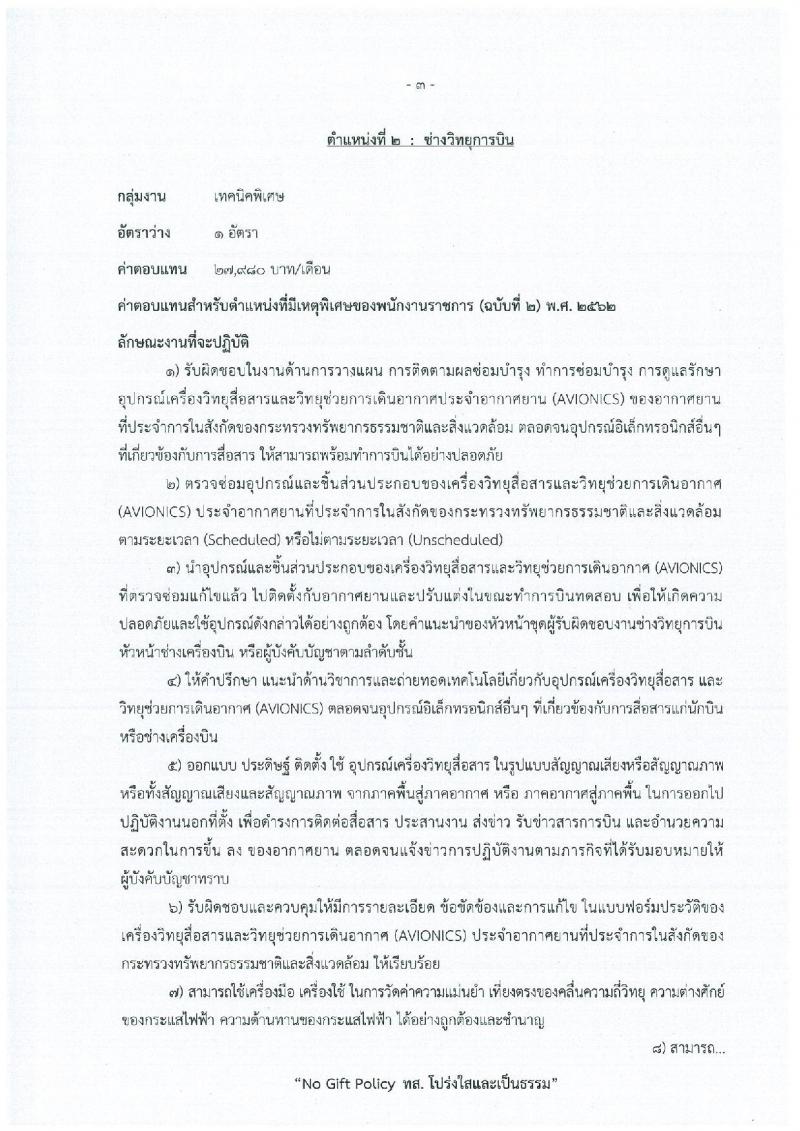 สำนักงานปลัดกระทรวงทรัพยากรธรรมชาติและสิ่งแวดล้อม เปิดสอบพนักงานราชการ รับสมัครตั้งแต่ 15-21 ธ.ค. 2568 รูปที่ 9
