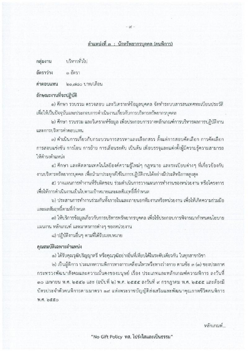 สำนักงานปลัดกระทรวงทรัพยากรธรรมชาติและสิ่งแวดล้อม เปิดสอบพนักงานราชการ รับสมัครตั้งแต่ 15-21 ธ.ค. 2568 รูปที่ 15