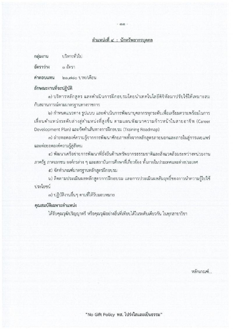 สำนักงานปลัดกระทรวงทรัพยากรธรรมชาติและสิ่งแวดล้อม เปิดสอบพนักงานราชการ รับสมัครตั้งแต่ 15-21 ธ.ค. 2568 รูปที่ 17