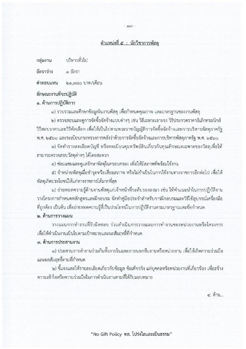 สำนักงานปลัดกระทรวงทรัพยากรธรรมชาติและสิ่งแวดล้อม เปิดสอบพนักงานราชการ รับสมัครตั้งแต่ 15-21 ธ.ค. 2568 รูปที่ 19