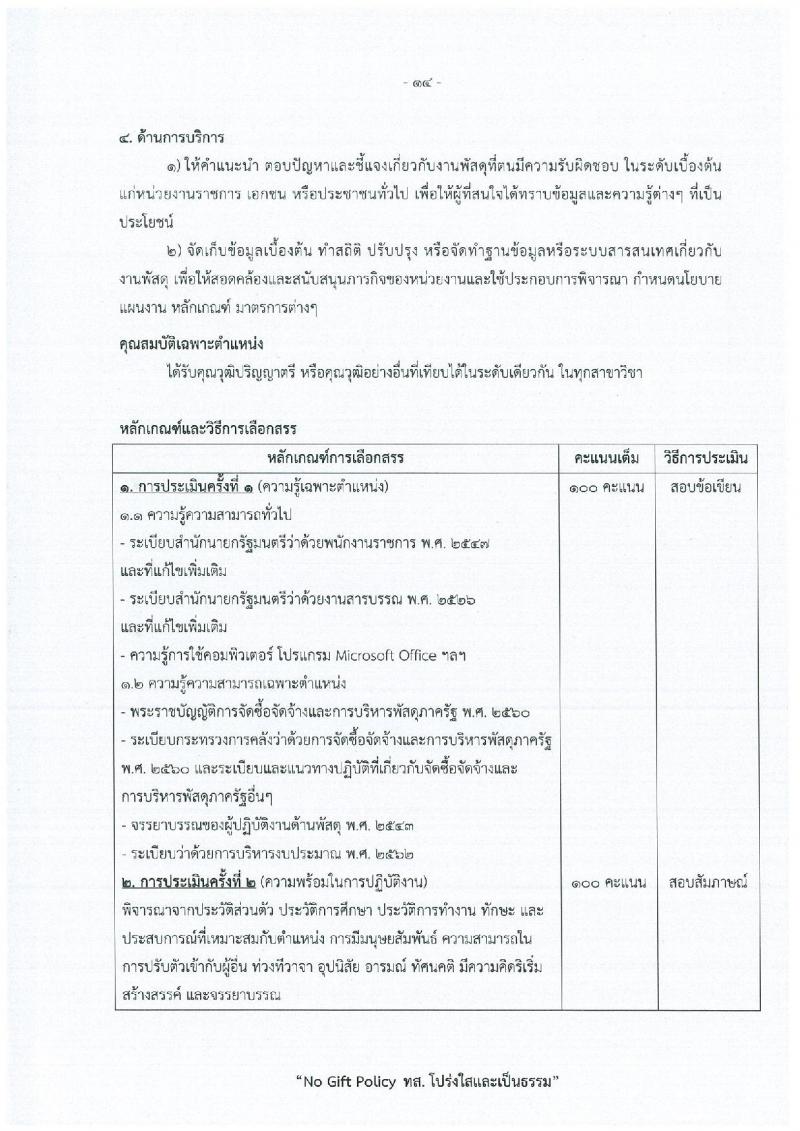 สำนักงานปลัดกระทรวงทรัพยากรธรรมชาติและสิ่งแวดล้อม เปิดสอบพนักงานราชการ รับสมัครตั้งแต่ 15-21 ธ.ค. 2568 รูปที่ 20