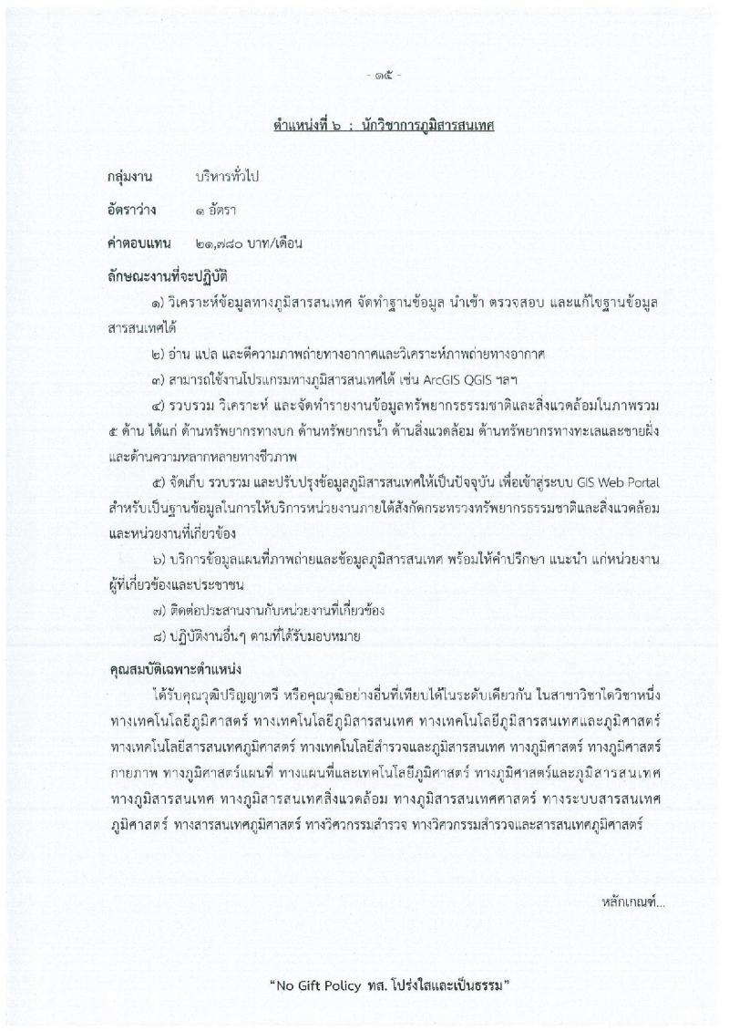 สำนักงานปลัดกระทรวงทรัพยากรธรรมชาติและสิ่งแวดล้อม เปิดสอบพนักงานราชการ รับสมัครตั้งแต่ 15-21 ธ.ค. 2568 รูปที่ 21