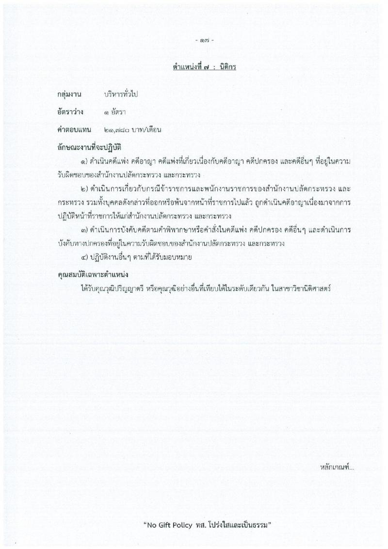 สำนักงานปลัดกระทรวงทรัพยากรธรรมชาติและสิ่งแวดล้อม เปิดสอบพนักงานราชการ รับสมัครตั้งแต่ 15-21 ธ.ค. 2568 รูปที่ 23