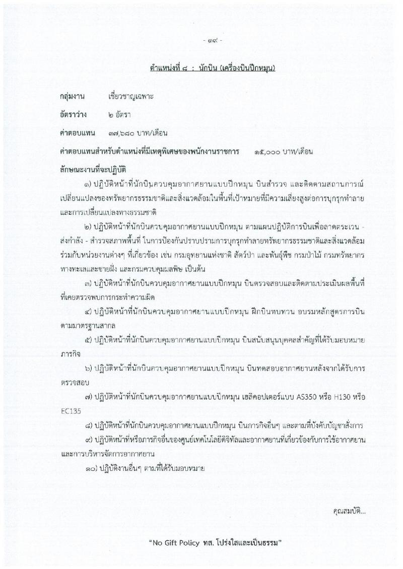 สำนักงานปลัดกระทรวงทรัพยากรธรรมชาติและสิ่งแวดล้อม เปิดสอบพนักงานราชการ รับสมัครตั้งแต่ 15-21 ธ.ค. 2568 รูปที่ 25