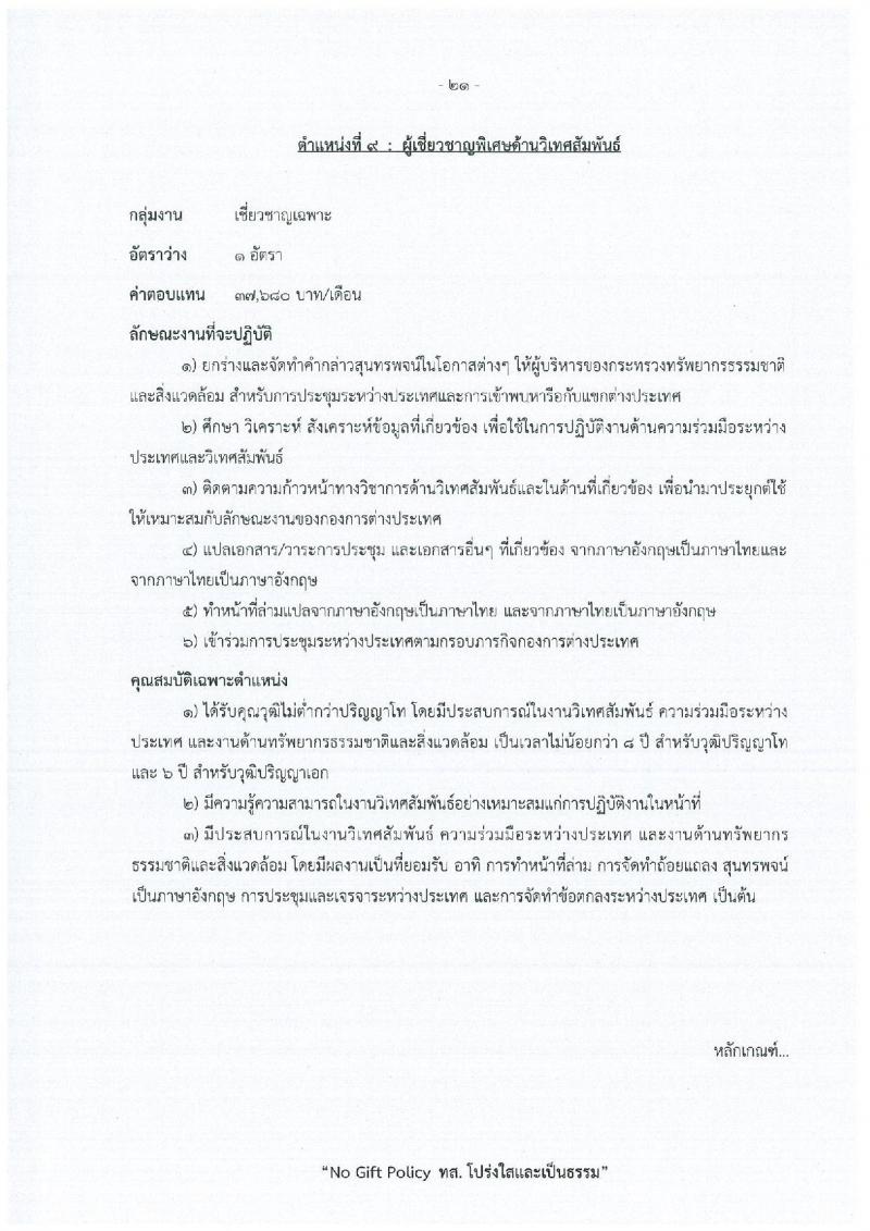 สำนักงานปลัดกระทรวงทรัพยากรธรรมชาติและสิ่งแวดล้อม เปิดสอบพนักงานราชการ รับสมัครตั้งแต่ 15-21 ธ.ค. 2568 รูปที่ 27