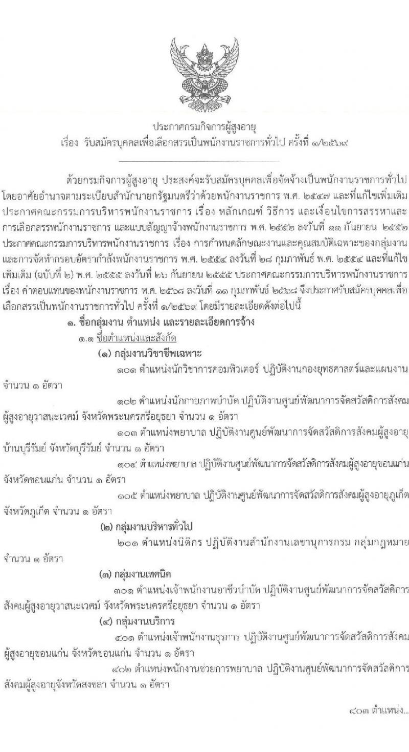 กรมกิจการผู้สูงอายุ เปิดสอบพนักงานราชการ รับสมัครตั้งแต่ 3-11 ธ.ค. 2568 รูปที่ 1