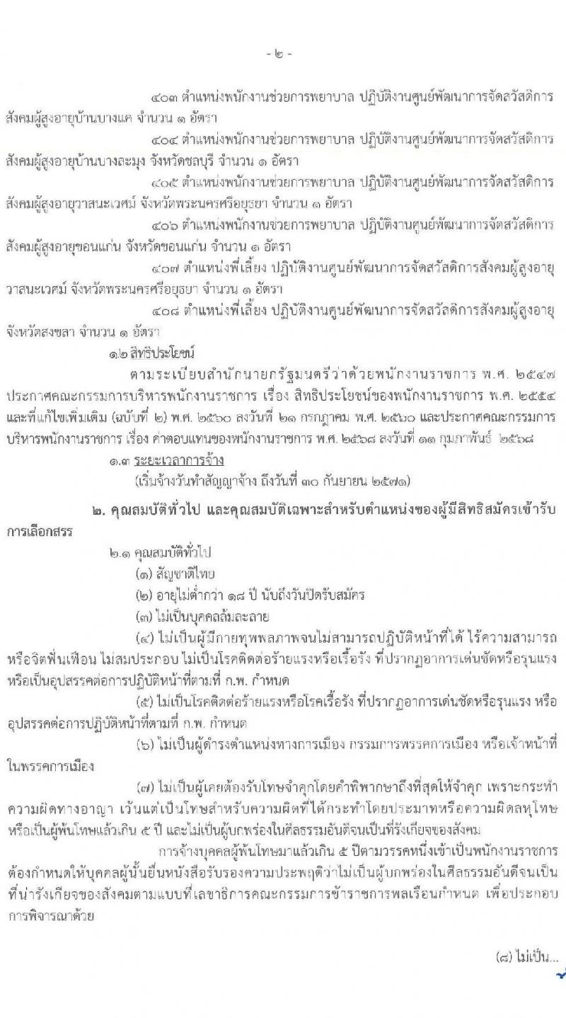 กรมกิจการผู้สูงอายุ เปิดสอบพนักงานราชการ รับสมัครตั้งแต่ 3-11 ธ.ค. 2568 รูปที่ 2
