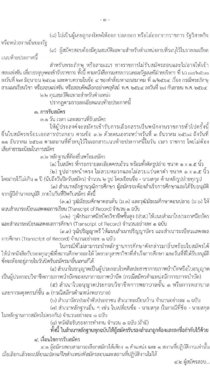 กรมกิจการผู้สูงอายุ เปิดสอบพนักงานราชการ รับสมัครตั้งแต่ 3-11 ธ.ค. 2568 รูปที่ 3