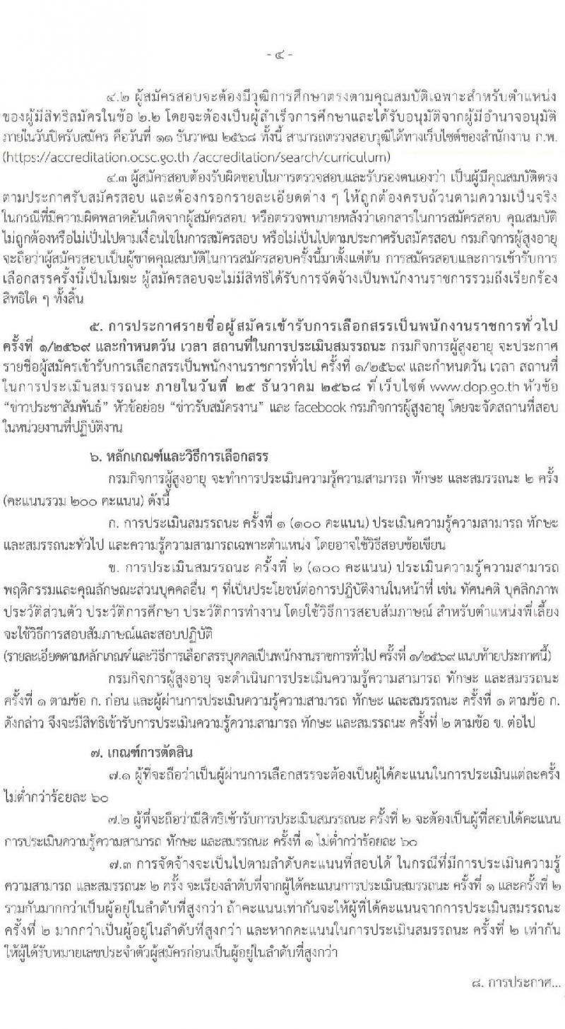 กรมกิจการผู้สูงอายุ เปิดสอบพนักงานราชการ รับสมัครตั้งแต่ 3-11 ธ.ค. 2568 รูปที่ 4