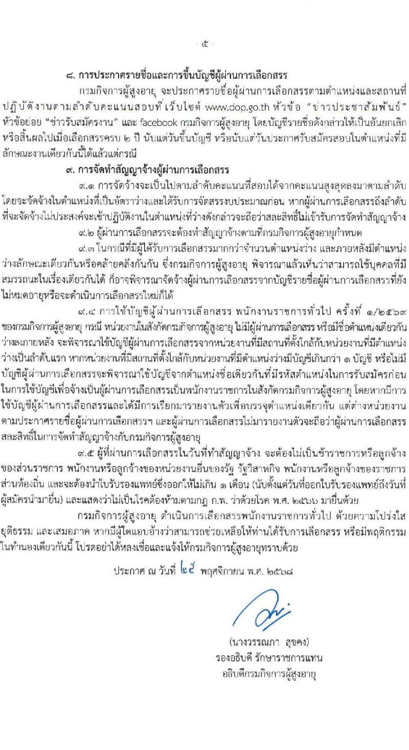 กรมกิจการผู้สูงอายุ เปิดสอบพนักงานราชการ รับสมัครตั้งแต่ 3-11 ธ.ค. 2568 รูปที่ 5