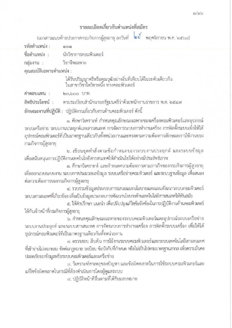 กรมกิจการผู้สูงอายุ เปิดสอบพนักงานราชการ รับสมัครตั้งแต่ 3-11 ธ.ค. 2568 รูปที่ 6