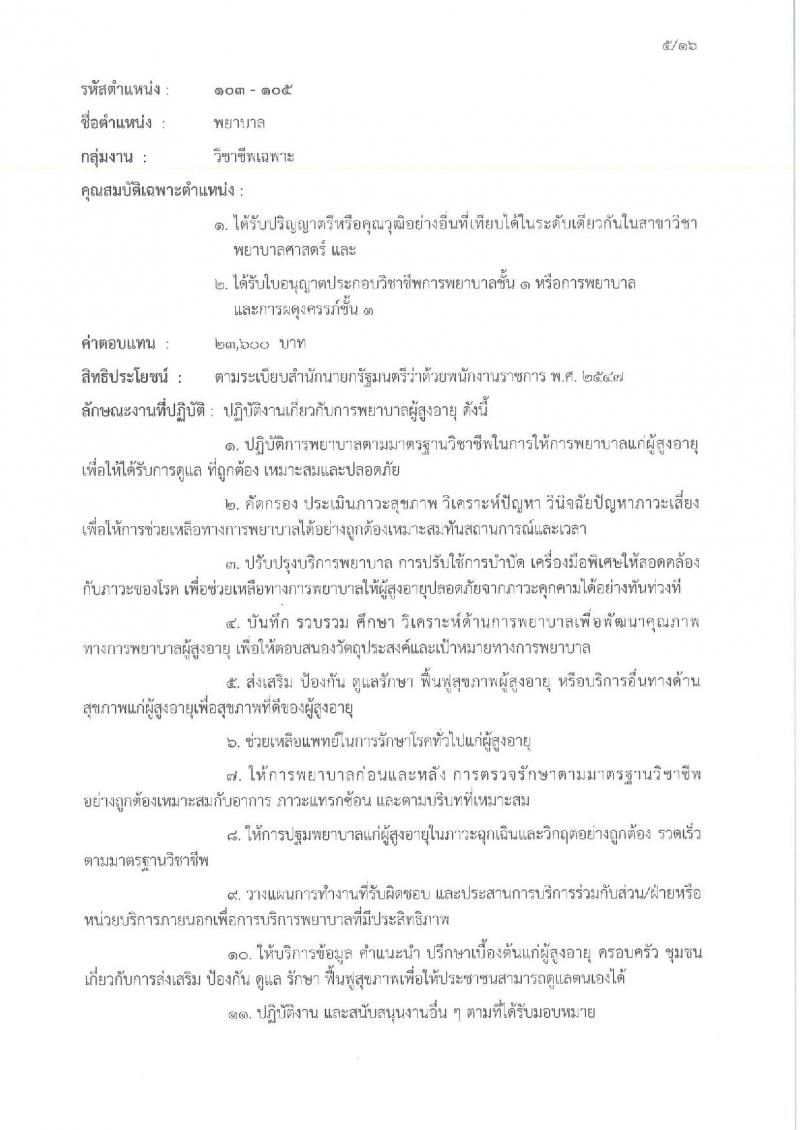 กรมกิจการผู้สูงอายุ เปิดสอบพนักงานราชการ รับสมัครตั้งแต่ 3-11 ธ.ค. 2568 รูปที่ 10